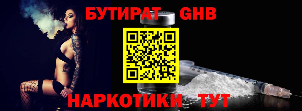 БУТИРАТ Butirat Ликино-Дулёво